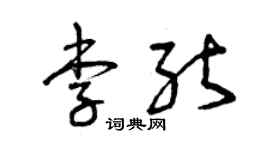曾慶福李能草書個性簽名怎么寫