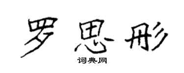 袁強羅思彤楷書個性簽名怎么寫