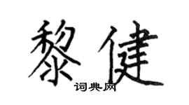 何伯昌黎健楷書個性簽名怎么寫