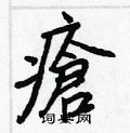 痼草書怎么寫好看_痼硬筆草書書法_痼鋼筆草書字帖