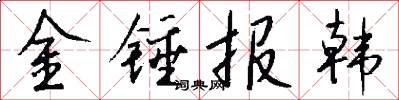 金錘報韓怎么寫好看