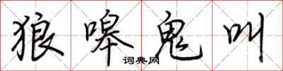 荊霄鵬狼嗥鬼叫行書怎么寫