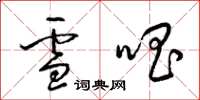 梁錦英雪唱草書怎么寫