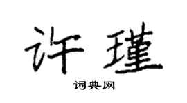 袁強許瑾楷書個性簽名怎么寫
