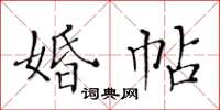 黃華生婚帖楷書怎么寫