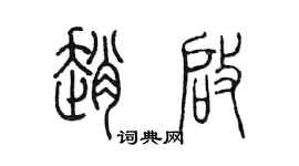 陳墨趙啟篆書個性簽名怎么寫
