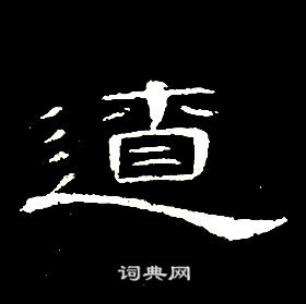 席夔千字文中遼的寫法