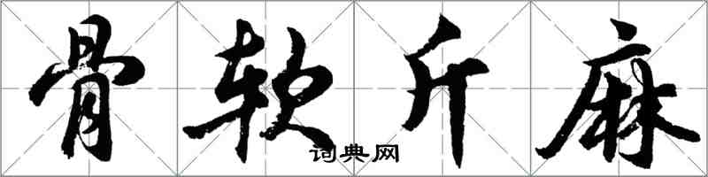 胡問遂骨軟斤麻行書怎么寫