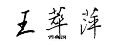 王正良王萃萍行書個性簽名怎么寫