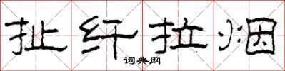 柯春海扯纖拉煙隸書怎么寫