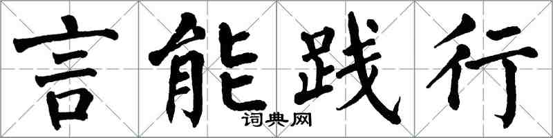 翁闓運言能踐行楷書怎么寫