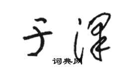 駱恆光於澤草書個性簽名怎么寫