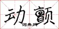 侯登峰動顫楷書怎么寫