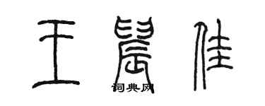 陳墨王晨佳篆書個性簽名怎么寫