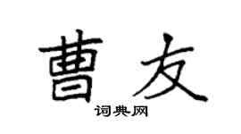 袁強曹友楷書個性簽名怎么寫