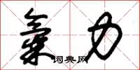 朱錫榮氣力草書怎么寫