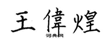 何伯昌王偉煌楷書個性簽名怎么寫