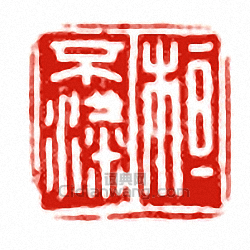 “桓不粱”篆刻印章