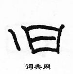 駱恆光寫的硬筆隸書舊