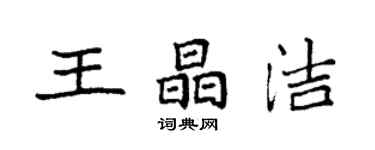 袁強王晶潔楷書個性簽名怎么寫