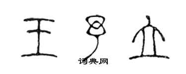 陳聲遠王予立篆書個性簽名怎么寫