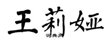 翁闓運王莉婭楷書個性簽名怎么寫