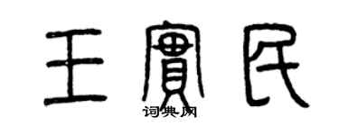 曾慶福王實民篆書個性簽名怎么寫