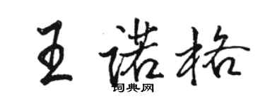 駱恆光王諾格行書個性簽名怎么寫