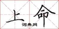 田英章上命楷書怎么寫