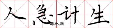 周炳元人急計生楷書怎么寫