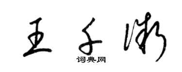 梁錦英王千微草書個性簽名怎么寫