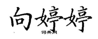 丁謙向婷婷楷書個性簽名怎么寫