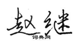 駱恆光趙繼行書個性簽名怎么寫