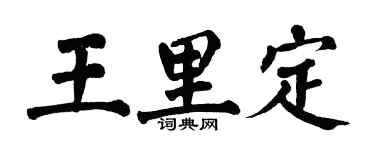 翁闓運王里定楷書個性簽名怎么寫