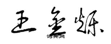 曾慶福王金爍草書個性簽名怎么寫