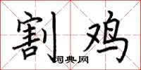 荊霄鵬割雞楷書怎么寫