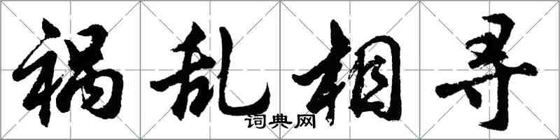 胡問遂禍亂相尋行書怎么寫