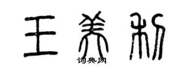 曾慶福王美利篆書個性簽名怎么寫