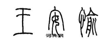 陳墨王安愉篆書個性簽名怎么寫