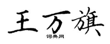 丁謙王万旗楷書個性簽名怎么寫