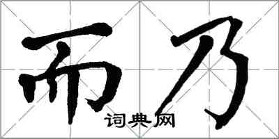 翁闓運而乃楷書怎么寫