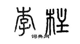 曾慶福李柱篆書個性簽名怎么寫