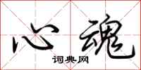 荊霄鵬心魂行書怎么寫