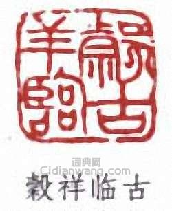 吳榖祥的篆刻印章榖祥臨古