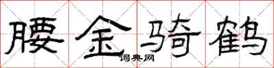曾慶福腰金騎鶴隸書怎么寫