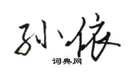 駱恆光孫依行書個性簽名怎么寫