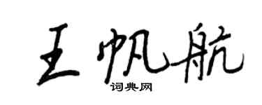 王正良王帆航行書個性簽名怎么寫