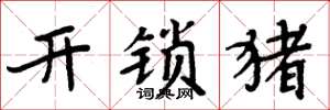 周炳元開鎖豬楷書怎么寫