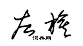 朱錫榮左旗草書個性簽名怎么寫