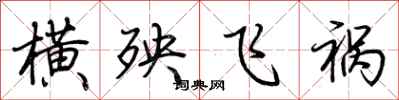 荊霄鵬橫殃飛禍行書怎么寫